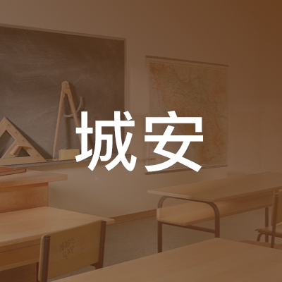 吉安城安职业技能培训学校logo