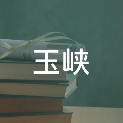 峡江县玉峡职业技术培训学校logo