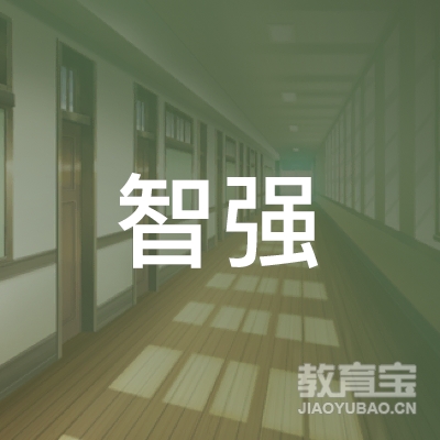 牡丹江智强职业技能培训logo