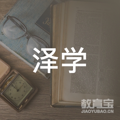 宁安市泽学职业培训学校logo