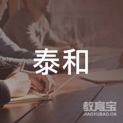 林口县泰和养老护理员培训logo