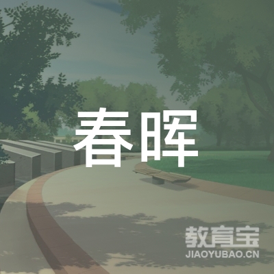 东宁市春晖育婴员培训logo