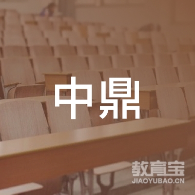 牡丹江中鼎美容美发培训logo