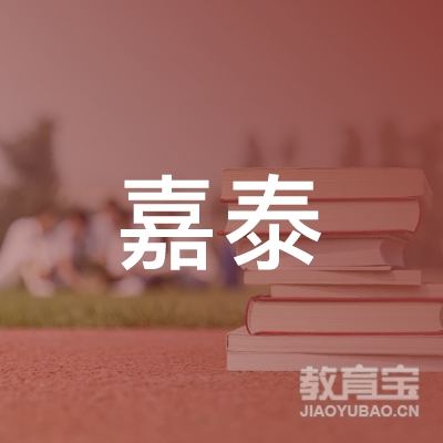黑龙江嘉泰职业培训学校logo