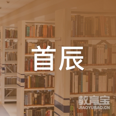 北京首辰职业技能培训学校logo