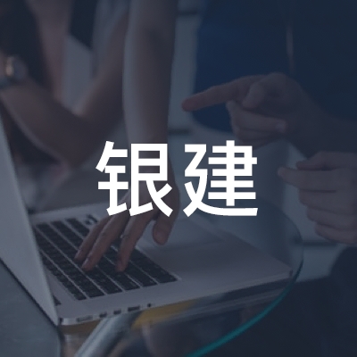 北京银建职业技能培训学校logo