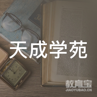 广州市天河区天成学苑美容美发职业培训学校logo