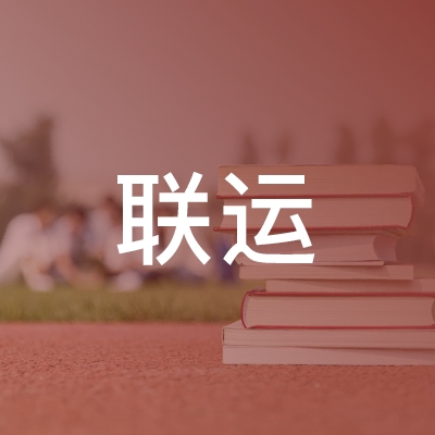 南京联运职业技术培训学校logo