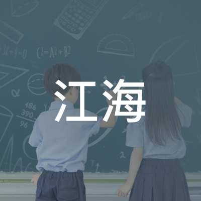 江苏江海职业培训学校logo
