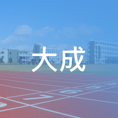 永新县大成职业培训学校logo