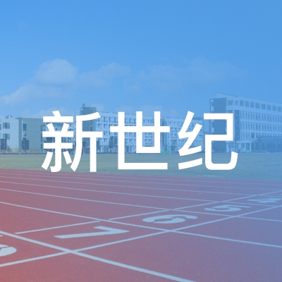 宜昌新世纪职业培训学校logo
