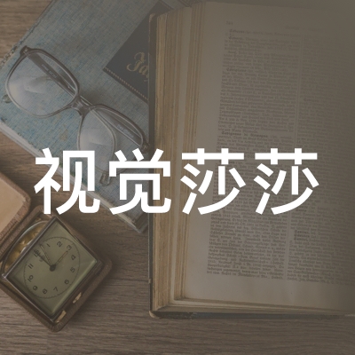 宜昌视觉莎莎形象设计职业培训学校logo