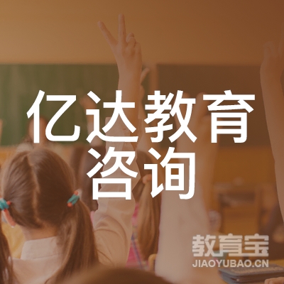 广州亿达教育咨询logo