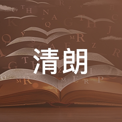 宜昌清朗职业培训学校logo