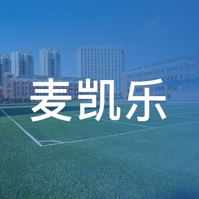 宜昌市麦凯乐形象设计职业培训学校logo