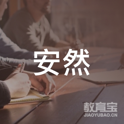 饶河安然职业培训logo