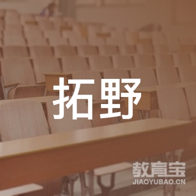 绥棱县拓野职业技能培训学校logo