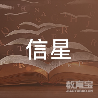 广州信星职业培训学校logo
