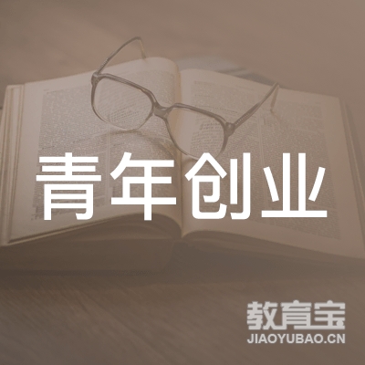 广州青年创业职业培训学校logo