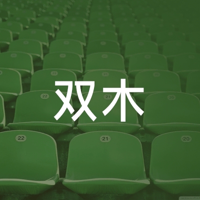宜昌双木职业培训学校logo