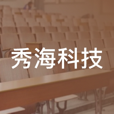 宜昌秀海科技职业培训学校logo