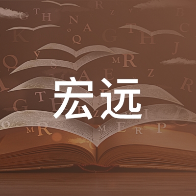 宜昌宏远职业培训学校logo