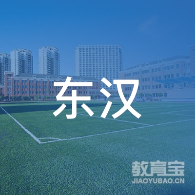 东源县东汉职业培训中心logo