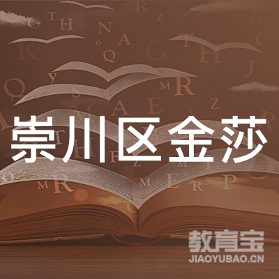 南通崇川区金莎职业培训学校logo