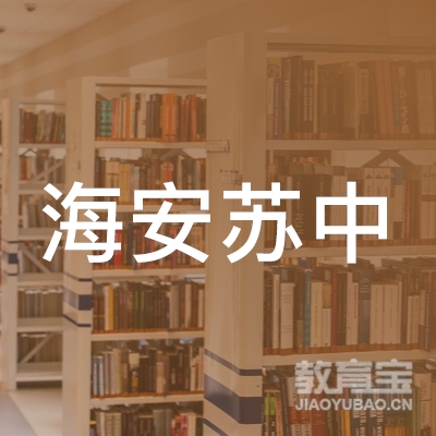 海安苏中职业培训学校logo
