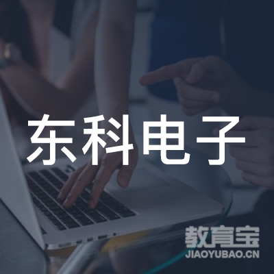甘肃东科电子职业培训学校logo