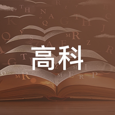 甘肃高科职业培训学校logo