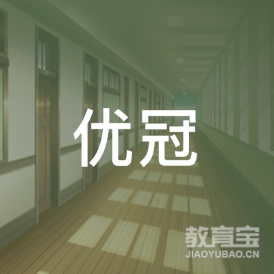 绥化优冠职业技能培训logo
