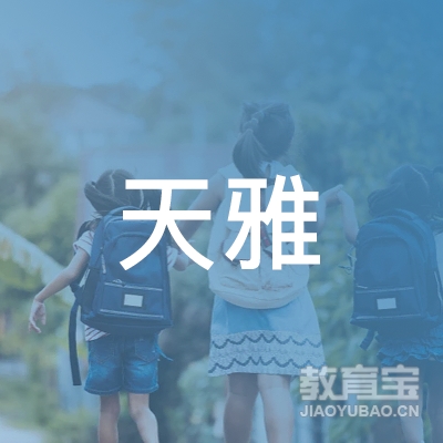 安达市天雅职业技能培训学校logo