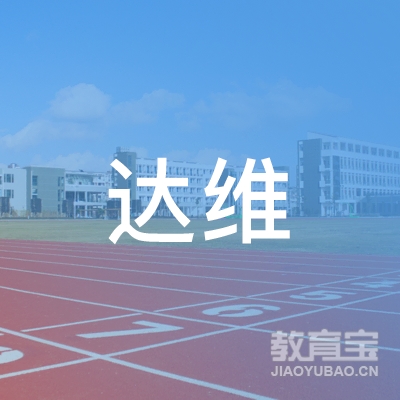 紫金县达维职业培训学校logo