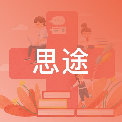 长沙思途职业培训学校logo
