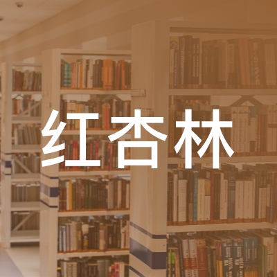 长沙红杏林职业技能培训学校logo