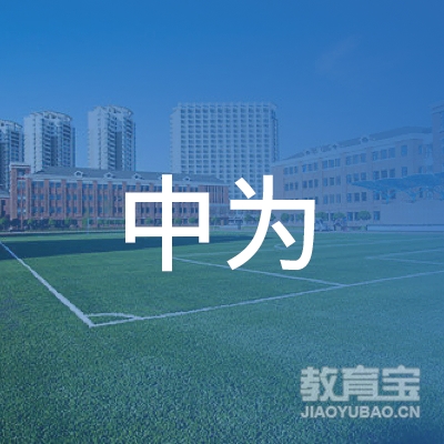 庆阳中为职业培训学校logo