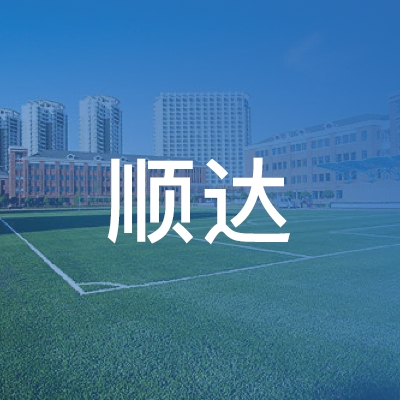 庆阳市顺达职业培训学校logo