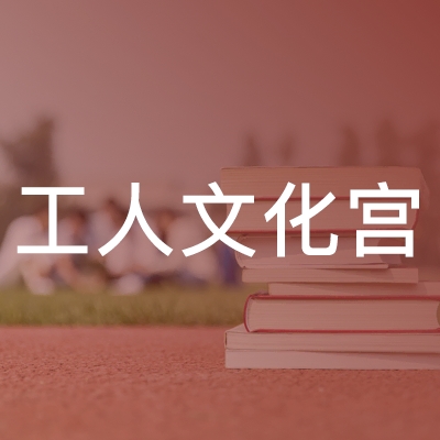 鄂州工人文化宫职业培训学校logo