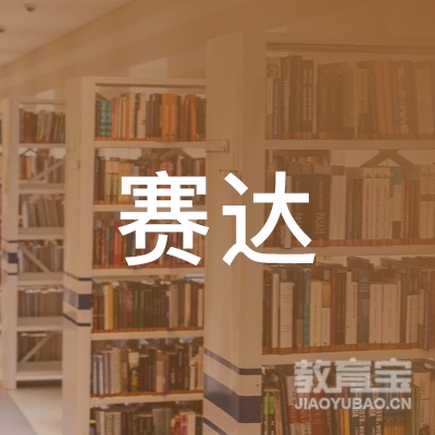 惠州赛达职业培训学校logo