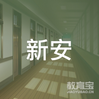 龙门县新安职业培训学校logo