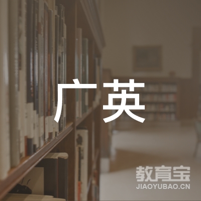 博罗县广英职业培训学校logo