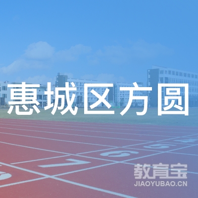 惠州惠城区方圆职业培训学校logo