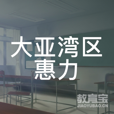 惠州大亚湾区惠力职业技能培训学校logo