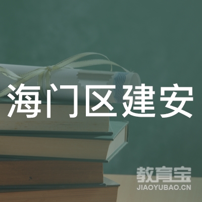 南通海门区建安职业培训学校logo