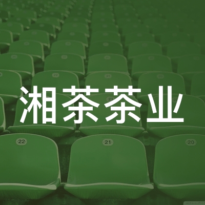 长沙湘茶茶业职业技能培训学校logo