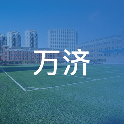 长沙万济职业技能培训学校logo
