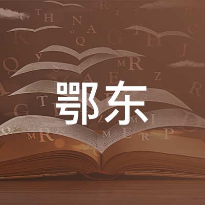 鄂州鄂东职业培训学校logo