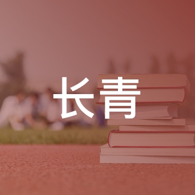 咸丰县长青职业培训学校logo