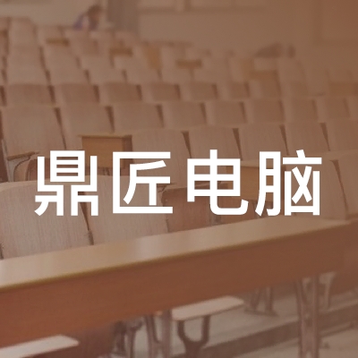 利川市鼎匠电脑职业教育培训学校logo